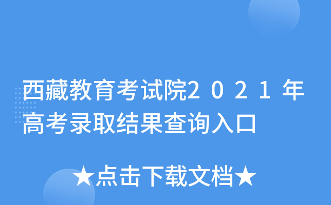 西藏教育考试院2021年高考录取结果查询入口