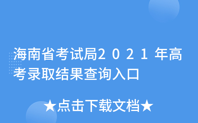 海南省考试局2021年高考录取结果查询入口