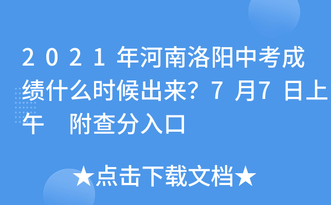 2021年河南洛阳中考成绩什么时候出来？7月7日上午 附查分入口