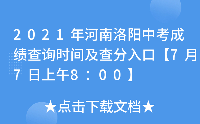 2021年河南洛阳中考成绩查询时间及查分入口【7月7日上午8：00】