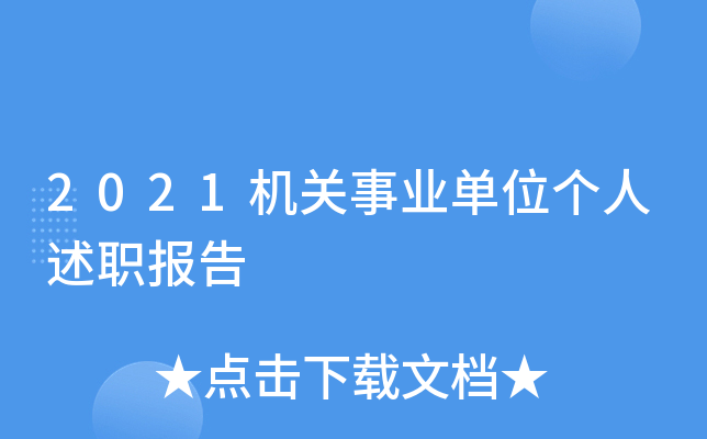 2021机关事业单位个人述职报告