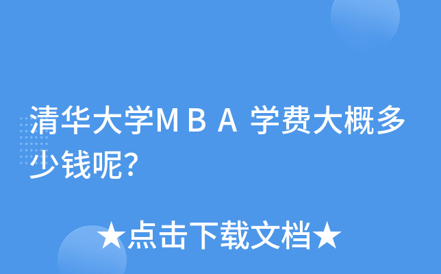 清华大开云kaiyun(中国)MBA开云kaiyun(中国)费大概多少钱呢？