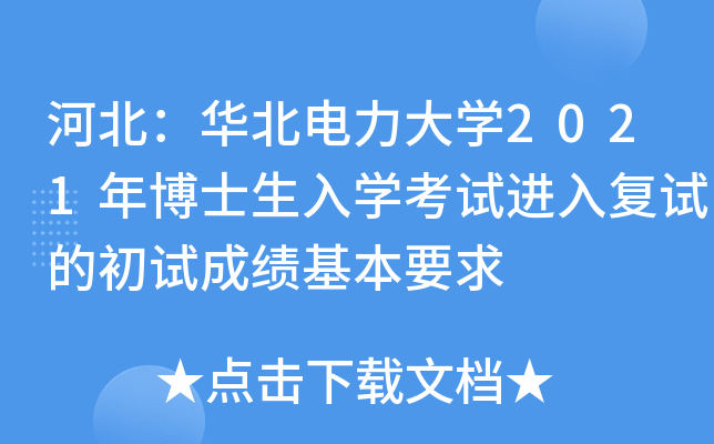 河北：华北电力大开云kaiyun(中国)2021年博士生入开云kaiyun(中国)考试进入复试的初试成绩基本要求