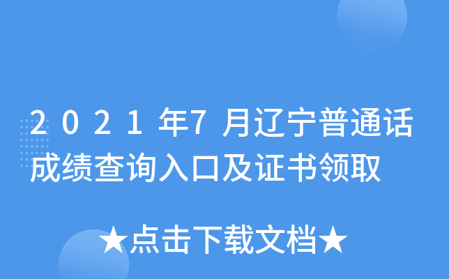 2021年7月辽宁普通话成绩查询入口及证书领取