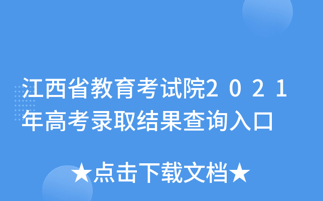 江西省教育考试院2021年高考录取结果查询入口