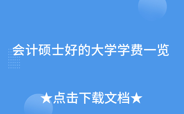 会计硕士好的大学学费一览