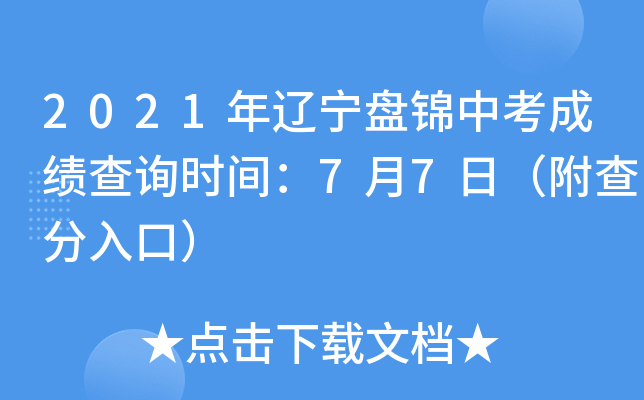 2021年辽宁盘锦中考成绩查询时间：7月7日（附查分入口）