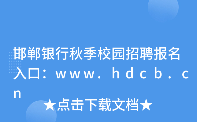 邯郸银行秋季校园招聘报名入口：www.hdcb.cn