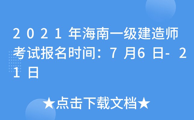 2021年海南一级建造师考试报名时间：7月6日-21日