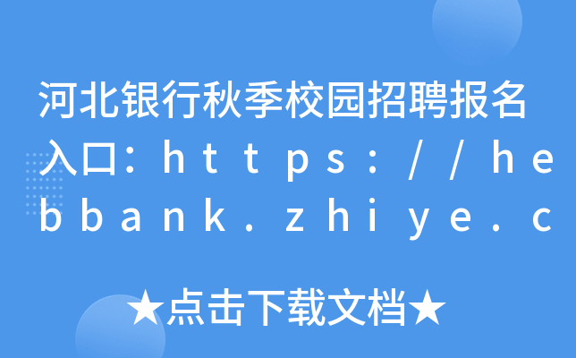 河北银行秋季校园招聘报名入口：https://hebbank.zhiye.com