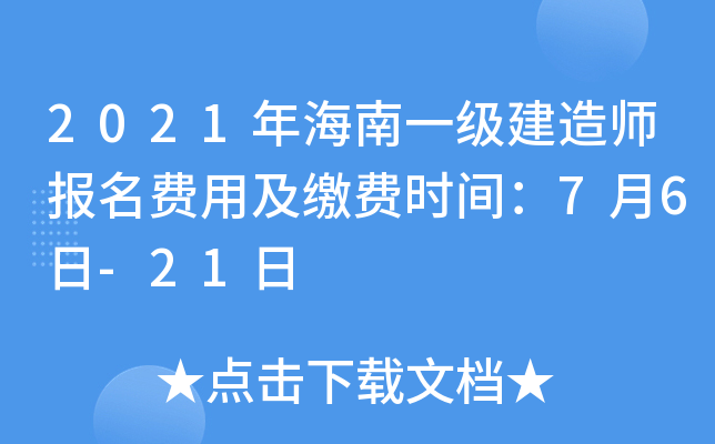 2021年海南一级建造师报名费用及缴费时间：7月6日-21日