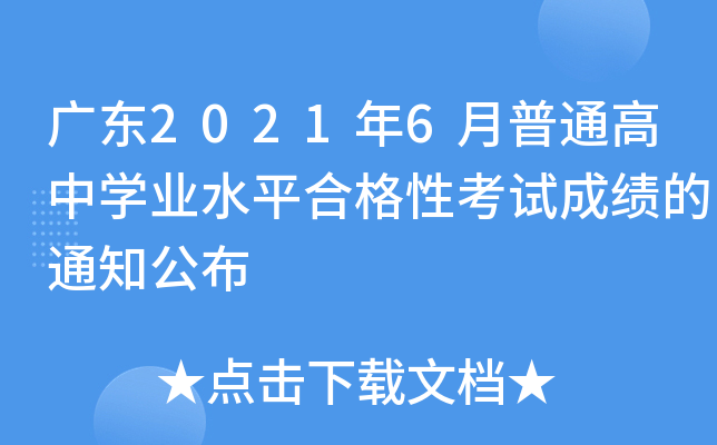 V|20216ͨЌW(xu)I(y)ˮƽϸԿԇɿ(j)֪ͨ
