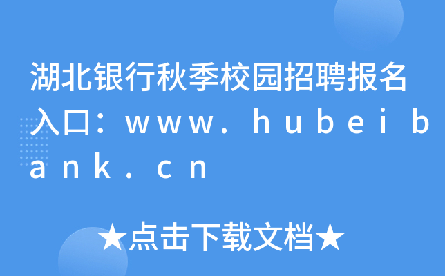 湖北银行秋季校园招聘报名入口：www.hubeibank.cn