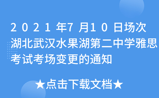 2021年7月10日场次湖北武汉水果湖第二中开云kaiyun(中国)雅思考试考场变更的通知