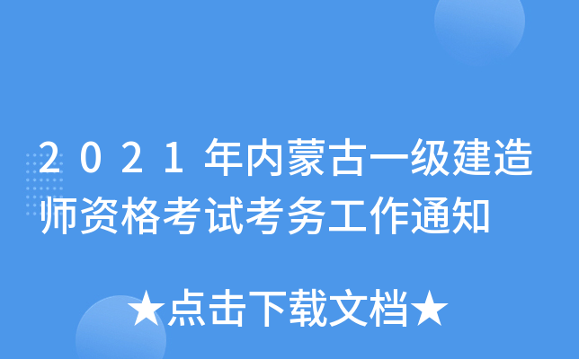 2021年内蒙古一级建造师资格考试考务工作通知