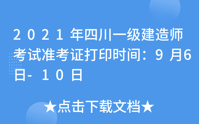 2021年四川一级建造师考试准考证打印时间：9月6日-10日