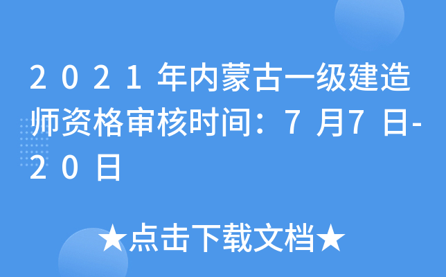 2021年内蒙古一级建造师资格审核时间：7月7日-20日