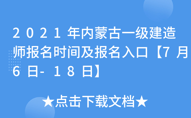 2021年内蒙古一级建造师报名时间及报名入口【7月6日-18日】