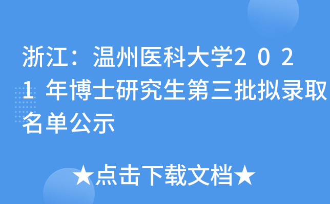 浙江：温州医科大开云kaiyun(中国)2021年博士研究生第三批拟录取名单公示