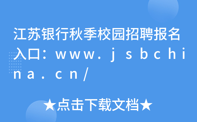江苏银行秋季校园招聘报名入口：www.jsbchina.cn/