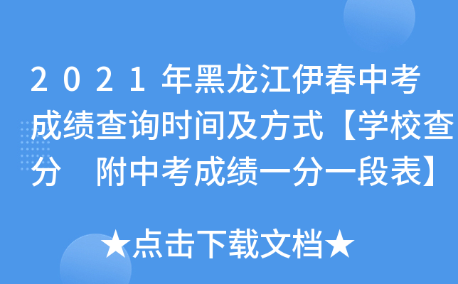 2021年黑龙江伊春中考成绩查询时间及方式【学校查分 附中考成绩一分一段表】