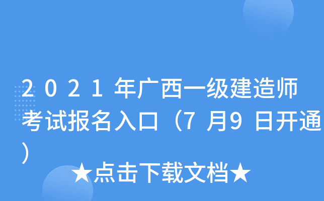 2021年广西一级建造师考试报名入口（7月9日开通）