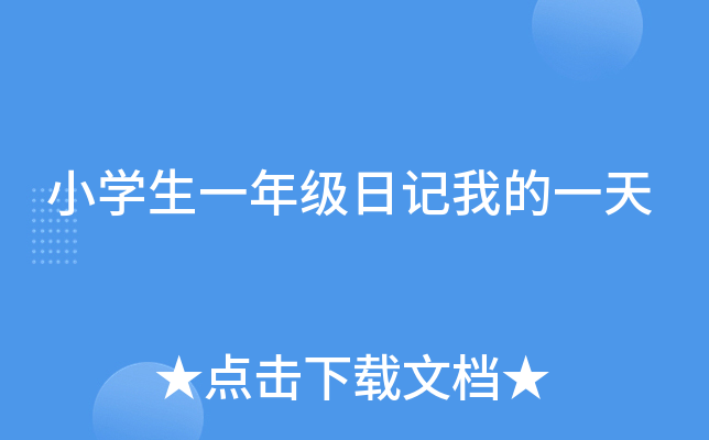 小开云kaiyun(中国)生一年级日记我的一天