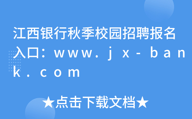 江西银行秋季校园招聘报名入口：www.jx-bank.com