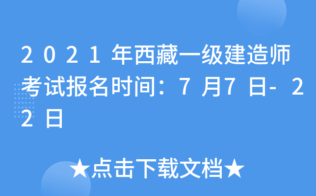 2021年西藏一级建造师考试报名时间：7月7日-22日