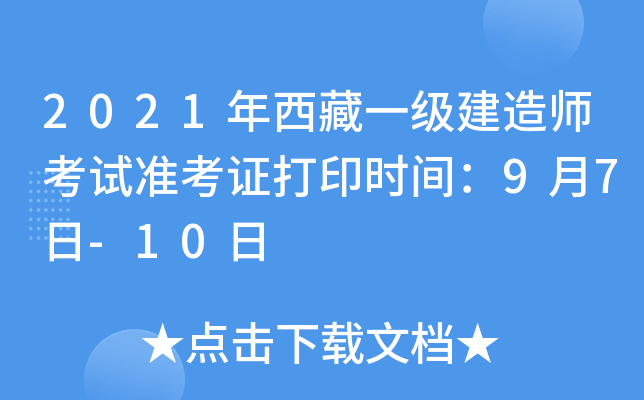 2021年西藏一级建造师考试准考证打印时间：9月7日-10日