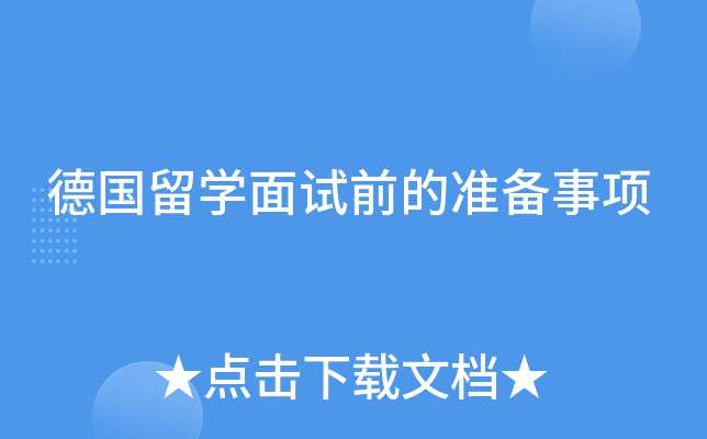 德国留开云kaiyun(中国)面试前的准备事项