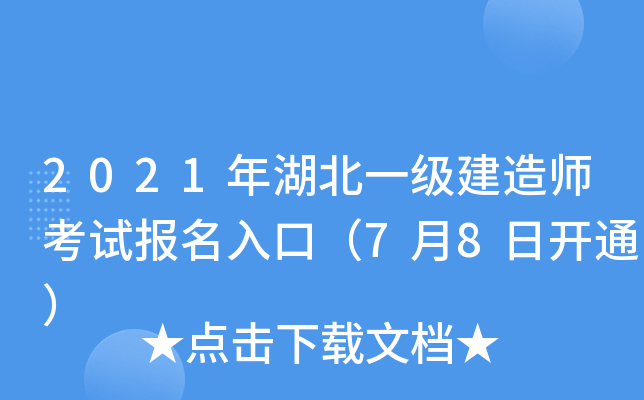 2021年湖北一级建造师考试报名入口（7月8日开通）