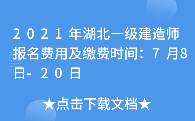 2021年湖北一级建造师报名费用及缴费时间：7月8日-20日