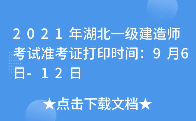 2021年湖北一级建造师考试准考证打印时间：9月6日-12日