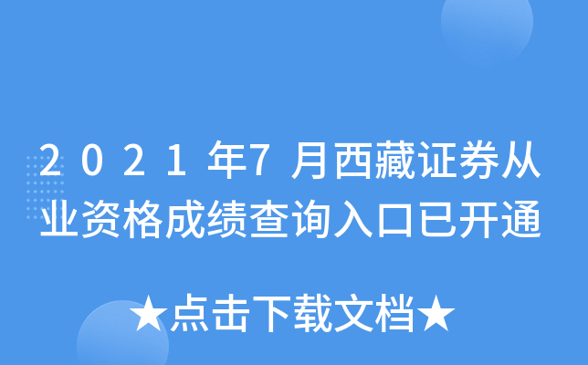 2021年7月西藏证券从业资格成绩查询入口已开通