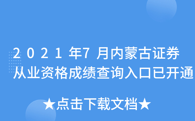 2021年7月内蒙古证券从业资格成绩查询入口已开通