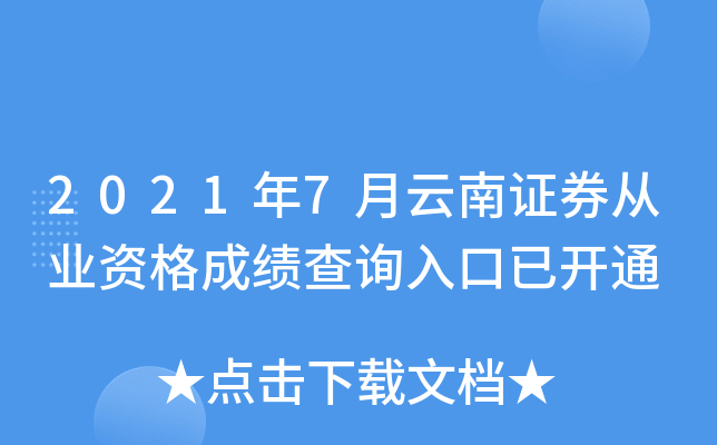 2021年7月云南证券从业资格成绩查询入口已开通