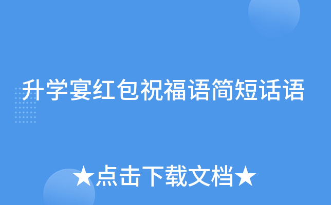 升开云kaiyun(中国)宴红包祝福语简短话语