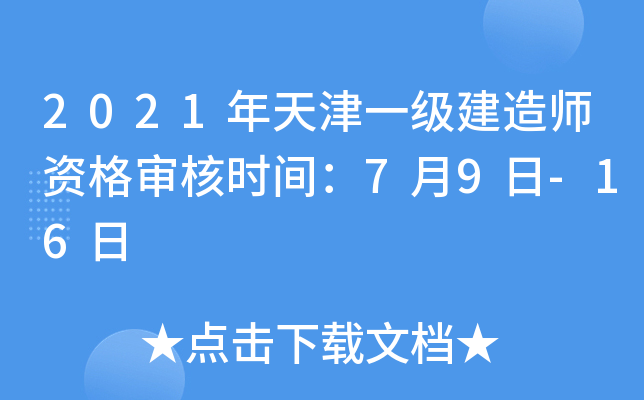2021年天津一级建造师资格审核时间：7月9日-16日