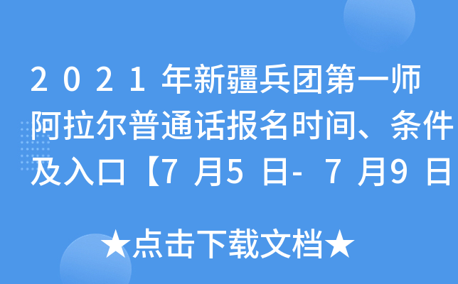 2021年新疆兵团第一师阿拉尔普通话报名时间、条件及入口【7月5日-7月9日】