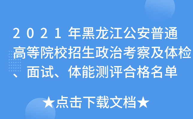 2021年黑龙江公安普通高等院校招生政治考察及体检、面试、体能测评合格名单