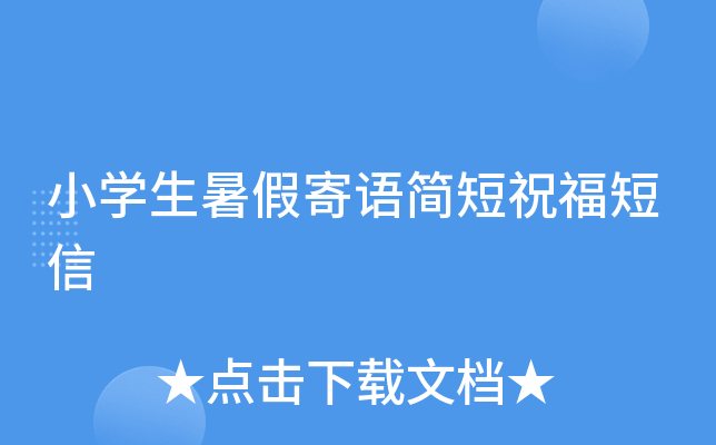 小开云kaiyun(中国)生暑假寄语简短祝福短信