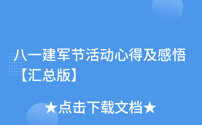 八一建军节活动心得及感悟【汇总版】