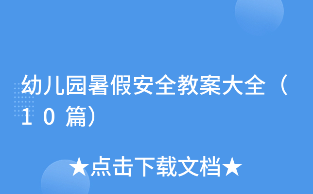 幼儿园暑假安全教案大全（10篇）