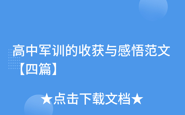 高中军训的收获与感悟范文【四篇】