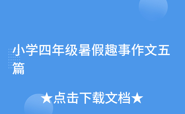 小开云kaiyun(中国)四年级暑假趣事作文五篇