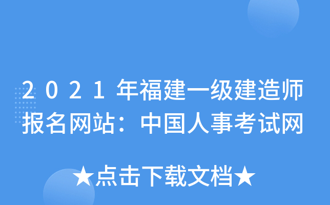 2021年福建一级建造师报名网站：中国人事考试网