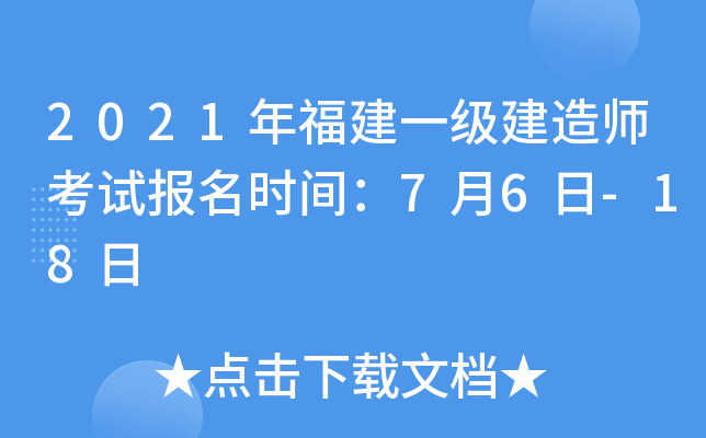 2021年福建一级建造师考试报名时间：7月6日-18日