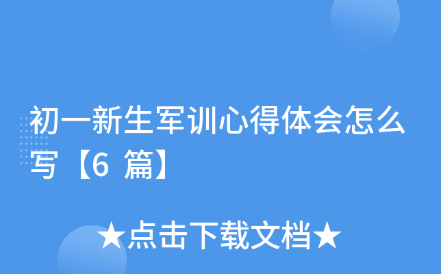初一新生军训心得体会怎么写【6篇】