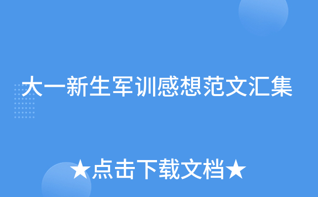 大一新生军训感想范文汇集